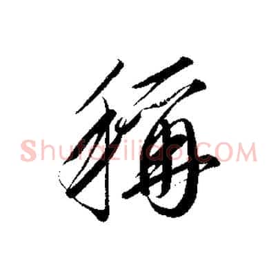 稱