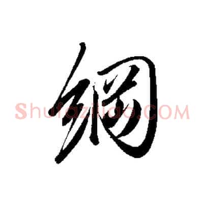 綱