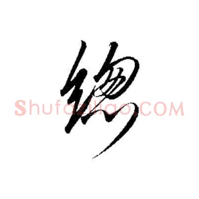 總