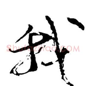 我