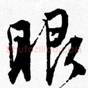 眼