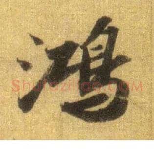 鸿