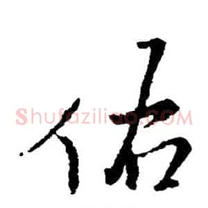 佑