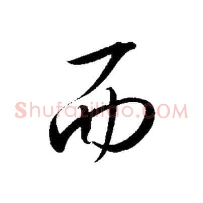 而