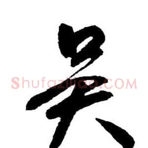 吴