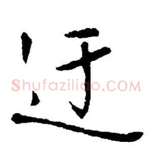 迂