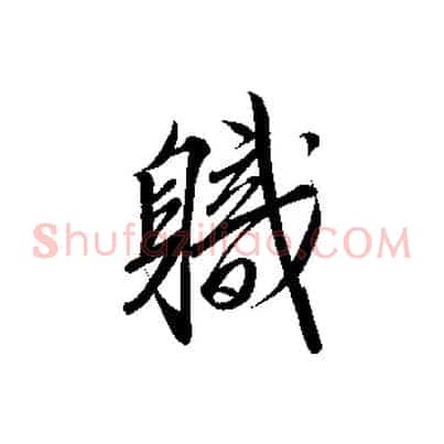 職