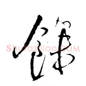 余