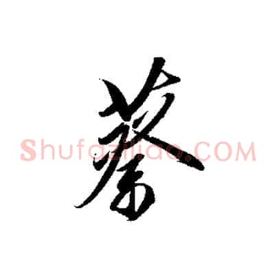 蔡