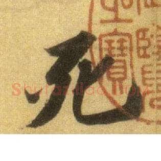 死
