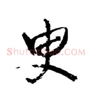 臾