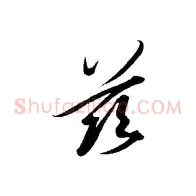 茲