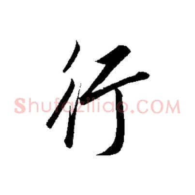 行