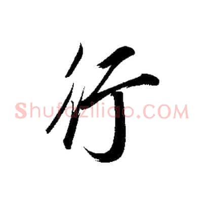 行