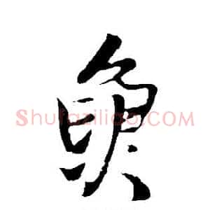 鱼