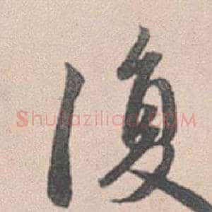 復
