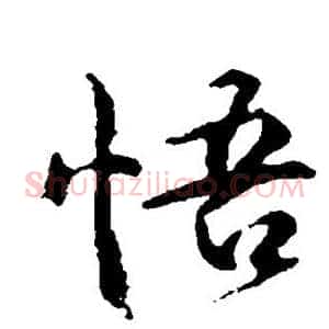 悟