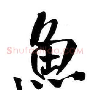 魚