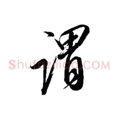 謂