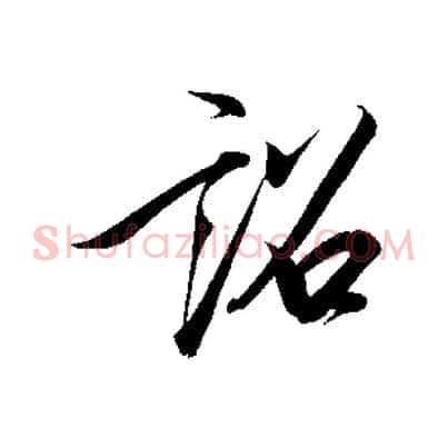 詔