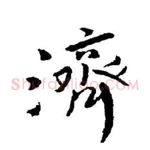 济