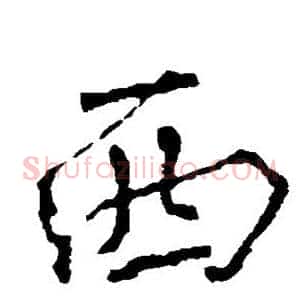 西