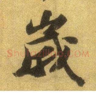 岁