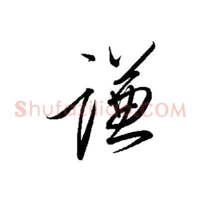 謙