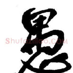 愚