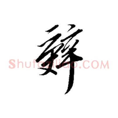 辭
