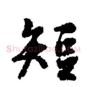 短