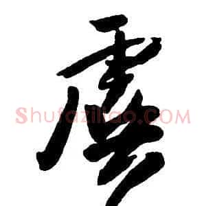 虞