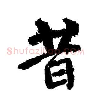 昔