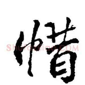 惜