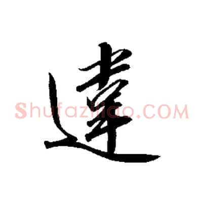 違