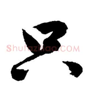 只