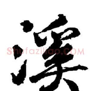 溪