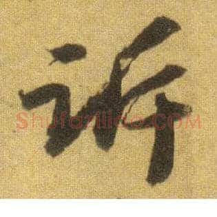 诉