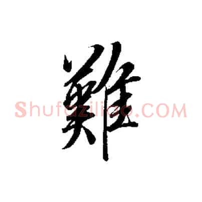 難