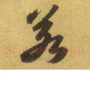 若