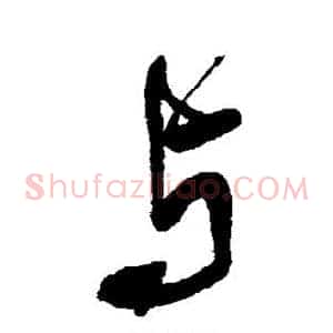 与