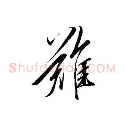 難