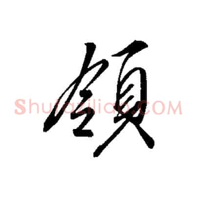 領