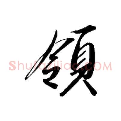 領