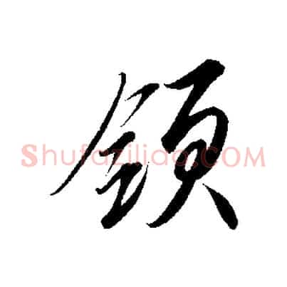 領