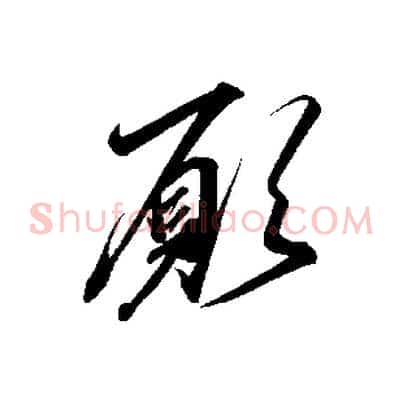 願