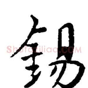 錫