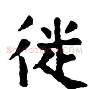 徙