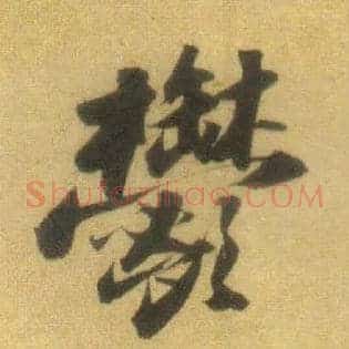 郁