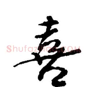 喜